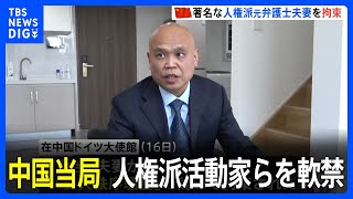 中国が著名人権派夫妻を拘束　ドイツ外相訪中にあわせ人権派の軟禁も相次ぐ｜TBS NEWS DIG