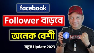 ফেসবুক Follower বাড়বে অনেক বেশী | Increase Followers On Facebook 2023 | Imrul Hasan Khan