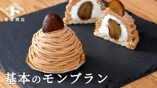 【お菓子のレシピ】基本のモンブラン