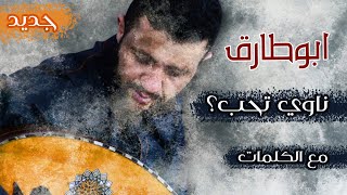 جديد ابو طارق ( حمود السمه ) اغنيته المفضلة ? ناوي تحب ؟