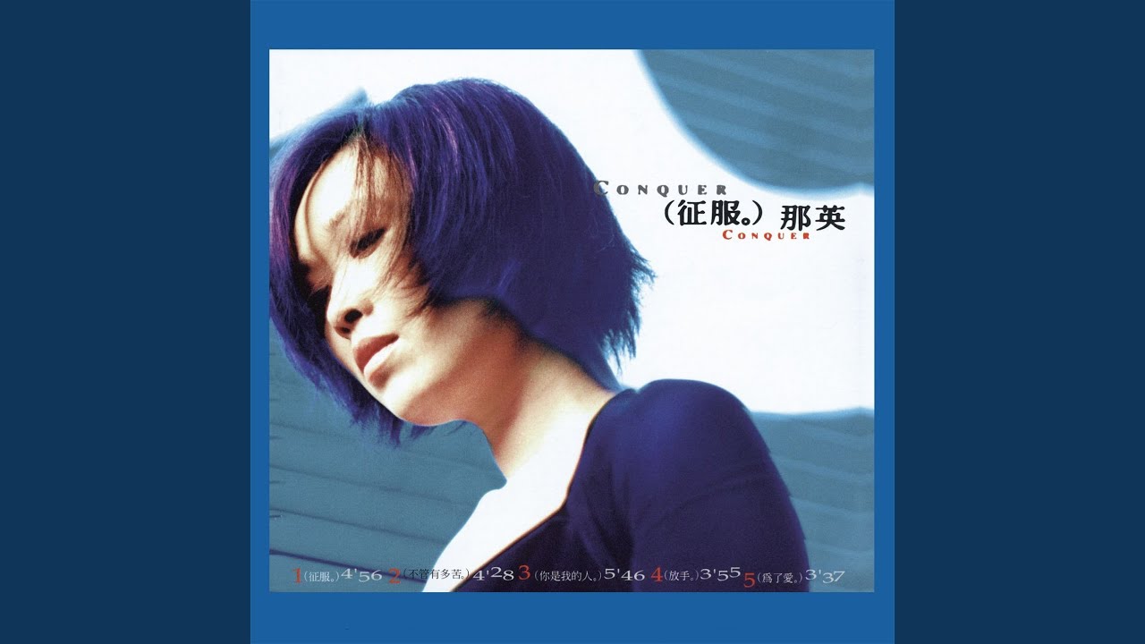 放手 - Let It Go