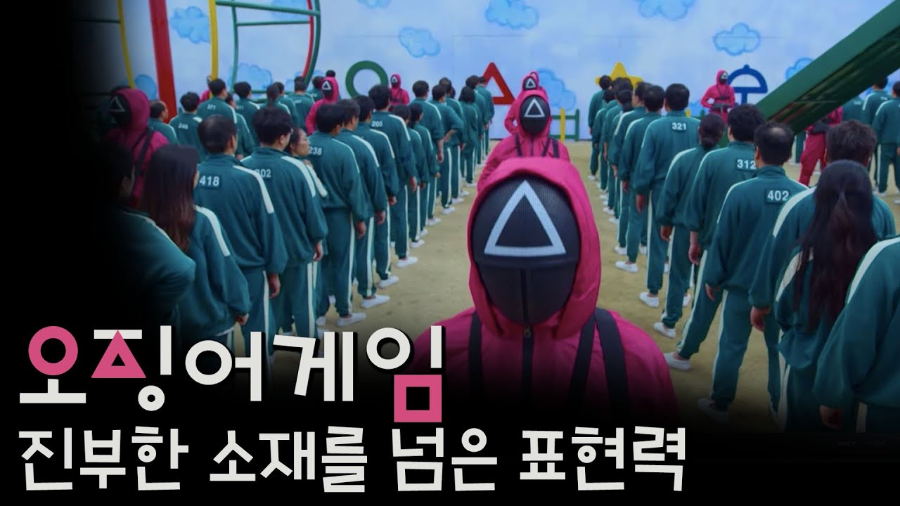 ⁣넷플릭스 전체 1위 오징어게임의 초대박과 한국 컨텐츠 붐