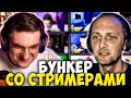 ЭВЕЛОН И ЗУБАРЕВ БУНКЕР СО СТРИМЕРАМИ / МОКРИВСКИЙ, ШАДОУКЕК, ЗЛОЙ, ЮЕЧКА БАЙ ОВЛ EVELONE ZUBAREFFF