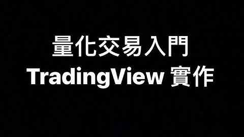 【 TradingView 】 量化交易入門實做 量化交易？自動化交易？高頻交易？只想複製貼上也可以學習量化交易 #TradingView #量化交易 #虛擬貨幣 | 第二部影片