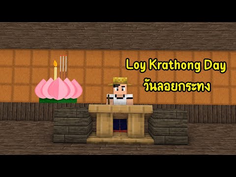 การ์ตูนมายคราฟ - วันลอยกระทง Loy Krathong 2023 ( Minecraft Animation )