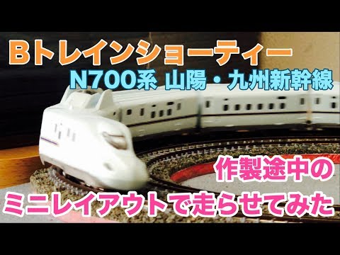 Bトレインショーティー用【ミニレイアウト】N700系新幹線走行できるか