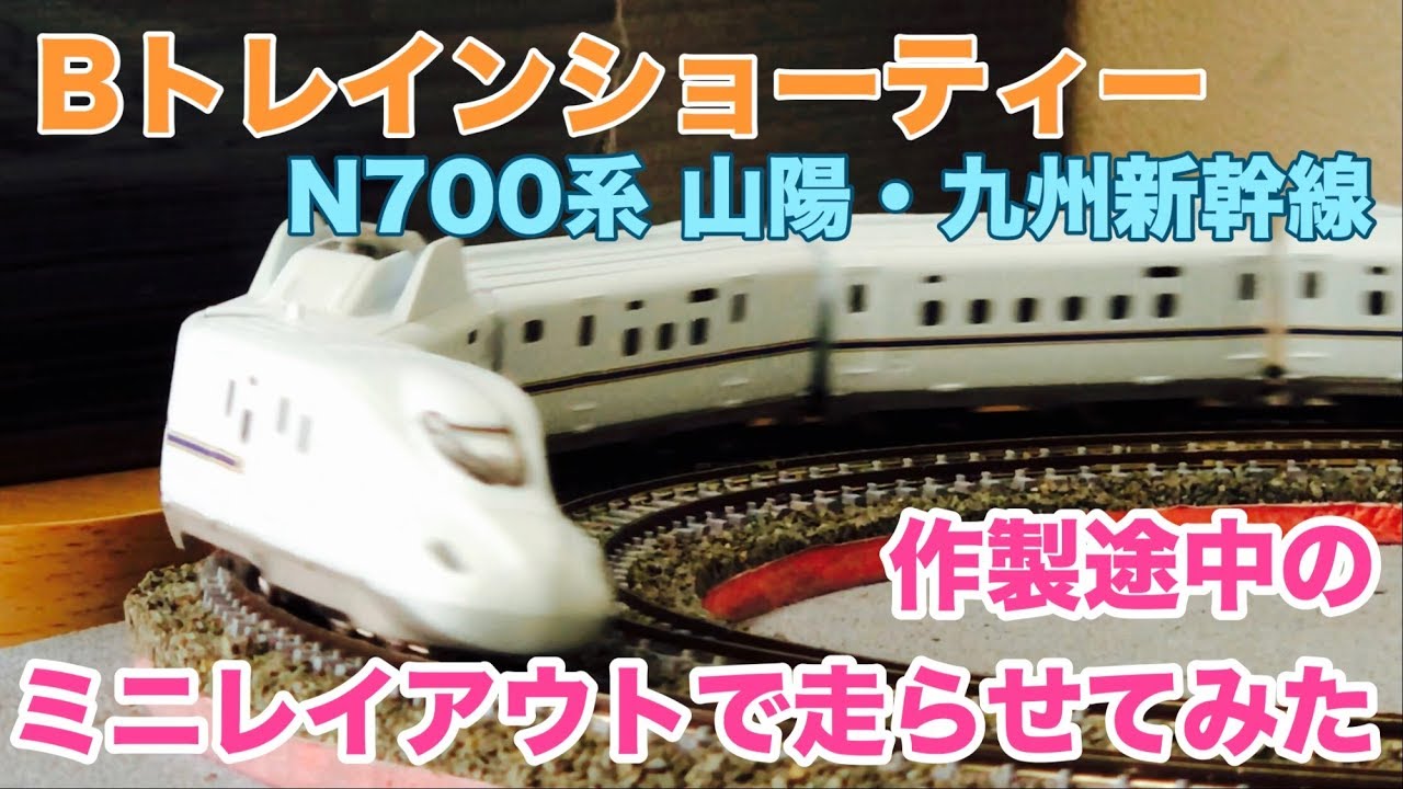 Bトレインショーティー用【ミニレイアウト】N700系新幹線走行できるか