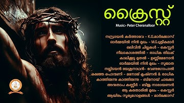 CHRIST | ക്രൈസ്റ്റ് | PETER CHERANALLOOR | MALAYALAM SUPER HIT CHRISTIAN DEVOTIONAL SONGS