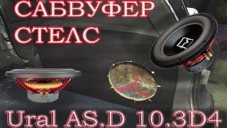 Как сделать сабвуфер стелс своими руками ? STELS Subwoofer Ural AS.D 10.3 Как сделать сабвуфер стелс своими руками ? STELS Subwoofer Ural AS.D 10.3