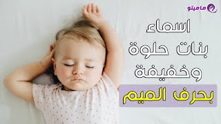 اسماء بنات حلوة وخفيفة بحرف الميم