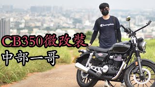 全新企劃吃漢與他的小老婆EP1中部一哥CB350微改裝分享也順便偷偷分享清水超美秘境[吃漢日常]