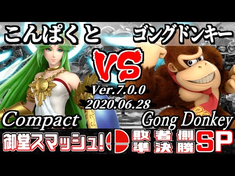 【スマブラSP】御堂スマッシュ！ 敗者側準決勝 こんぱくと(パルテナ) VS ゴングドンキー(ドンキーコング) - オフライン大会