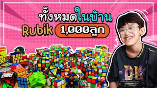 รีวิวรูบิคทั้งหมดในบ้าน 1,000 ลูก