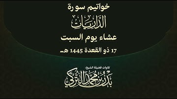 تلاوة لآخر سورة الذاريات للشيخ بدر التركي | عشاء السبت 17-11-1445هـ