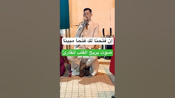 إِنَّا فَتَحْنَا لَكَ فَتْحًا مُّبِينًا | تلاوة مؤثرة بصوت أحمد الطريبق 🌙