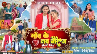 गांव के लव मैरिज | Official Trailer | Short Movie | Topi Wala Hero | Dilraj Babu #actordilbarbabu 
