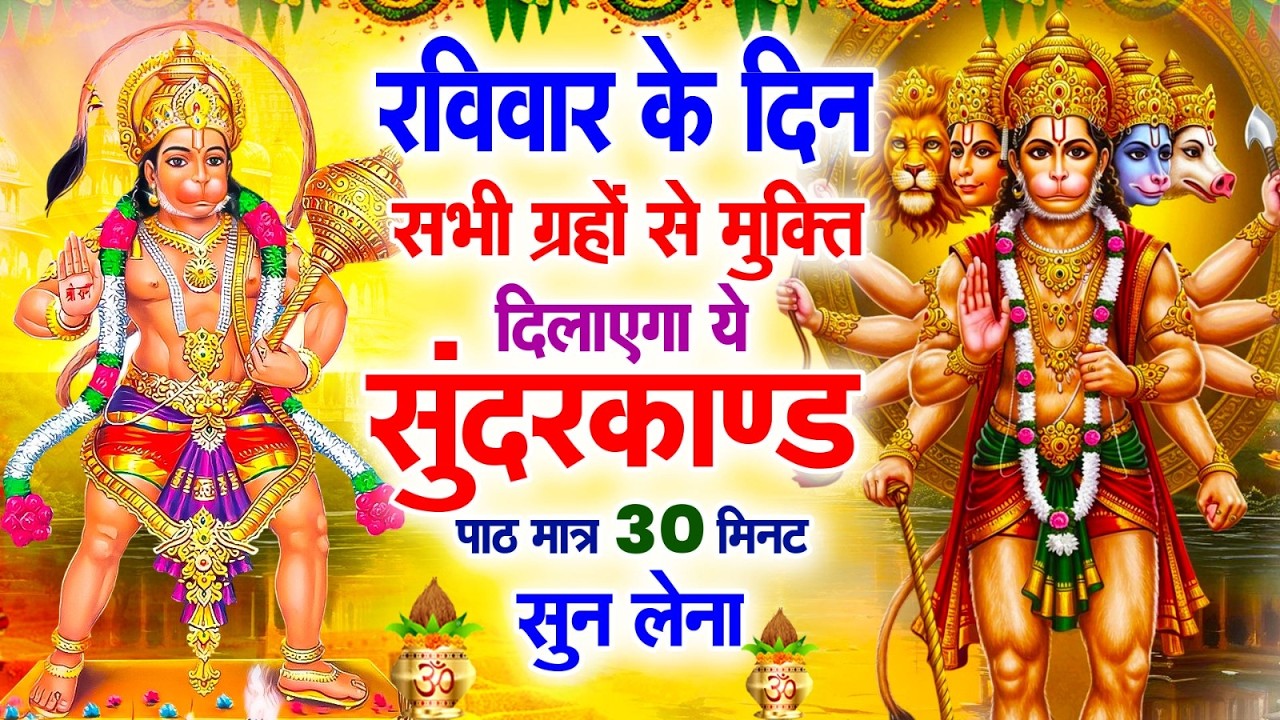 रविवार के दिन सभी ग्रहों से मुक्ति दिलाएगा ये #सुंदरकाण्ड पाठ मात्र 30 मिनट सुन लेना ~ #sundarkand