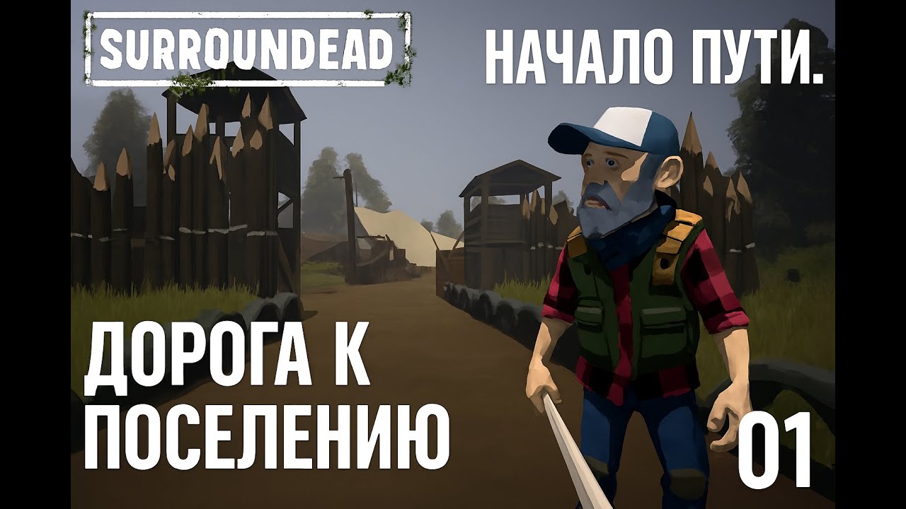 SurrounDead - ОБЗОР И НАЧАЛО ВЫЖИВАНИЯ! "Дорога к поселению" #01