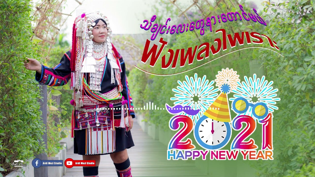 เพลงอ่าข่า รวมเพลงอ่าข่า2021 - Bur Ba Akha Song Collection အာခါသီချင်းများ