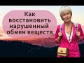 Как восстановить нарушенный обмен веществ