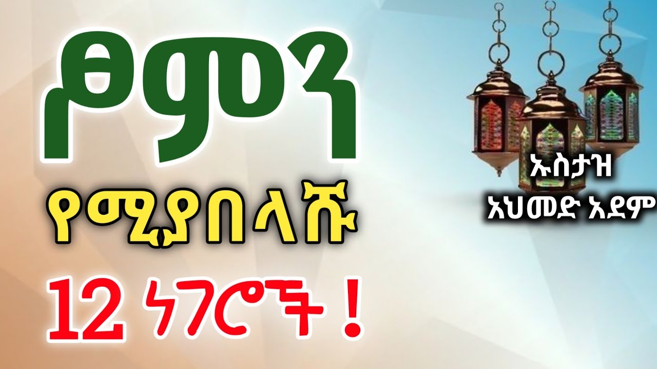 ፆምን የሚያበላሹ 12 ነገሮች | ኡስታዝ አህመድ አደም | Hadis Amharic | Ustaz ahmed adem | ሀዲስ በአማርኛ #ረመዳን @QesesTube