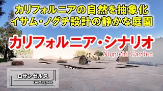 イサム・ノグチがデザインした庭園カリフォルニア・シナリオ。CA州の自然を抽象化 | ロサンゼルスから40分 | California Scenario, Noguchi Garden