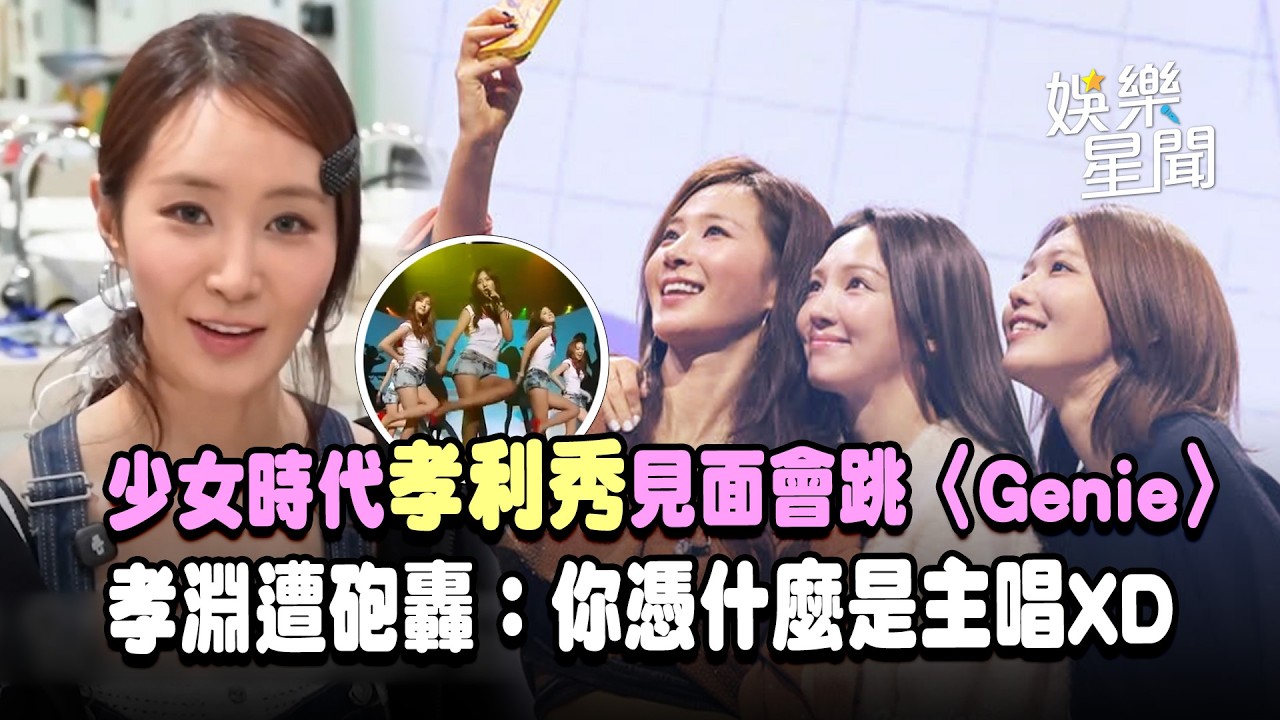 【少女時代】「孝利秀」見面會跳〈Genie〉！孝淵遭俞利、秀英砲轟：你憑什麼是主唱XD｜三立娛樂星聞