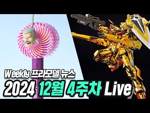[위클리 프라모델 뉴스]&amp;quot;스승님 선풍기 &amp;<strong>amp</strong>; RG 아카츠키 한국 발매&amp;quot; 24년 <strong>12월</strong> 3주차 프라모델 뉴스 (Live)