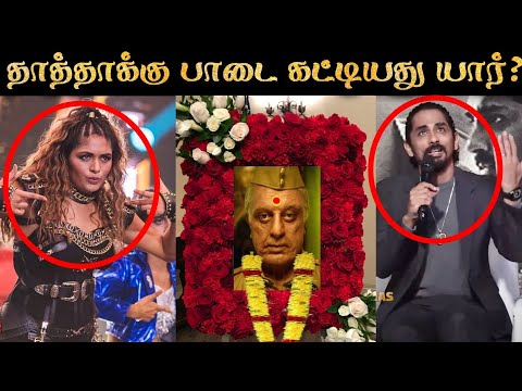 INDIAN தாத்தாக்கு பாடை கட்டியது யாரு? | Why Indian 2 Is Flop? | R&J 2.0