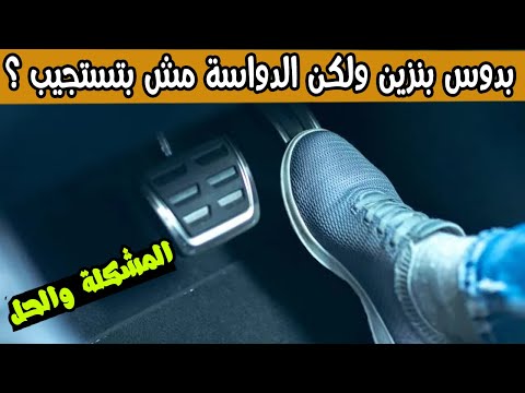 6 أسباب لعدم استجابة دواسة البنزين احذر السبب الخبيث