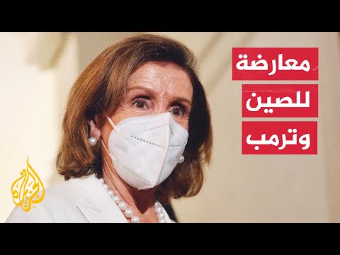 سياسية مثيرة للجدل.. من هي نانسي بيلوسي؟