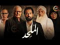 الفيلم المثير للجدل I الملحد I بطولة #احمد_حاتم #محمود_حميدة Full HD
