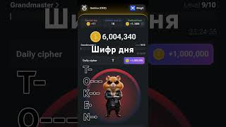 #hamsterkombat #шифр #16-17июня#новыйшифр #newcod #хомяк