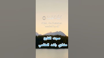 سورة الإخلاص كاملة برواية حفص عن عاصم بصوت القارئ الشيخ مشاري راشد العفاسي