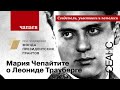 «Чапаев»: Мария Чепайтите о Леониде Трауберге