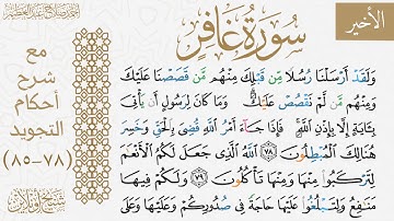 شرح تجويد الوجه العاشر من سورة غافر