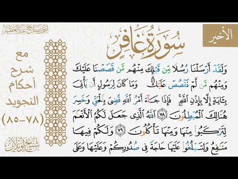 شرح تجويد الوجه العاشر من سورة غافر