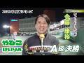 【総集編】Ａ級決勝＆優勝者インタビュー【ケイドリームス杯】