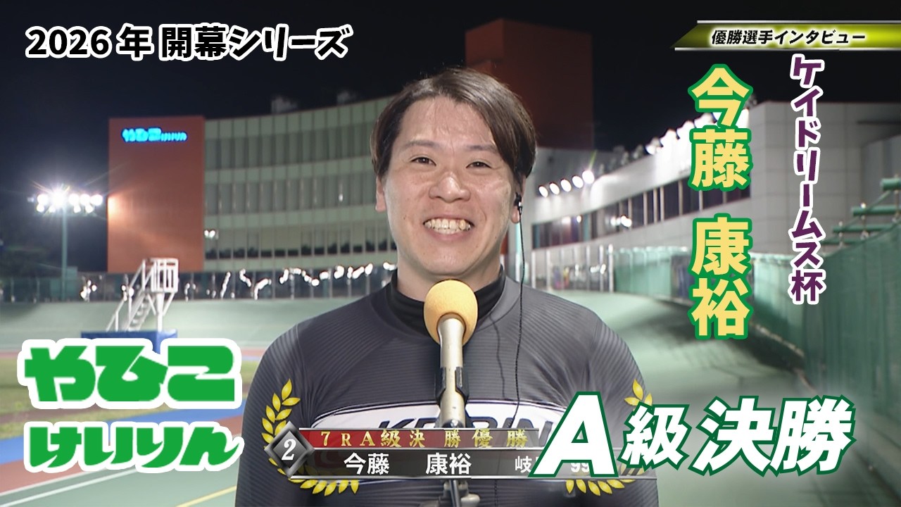 【総集編】Ａ級決勝＆優勝者インタビュー【ケイドリームス杯】