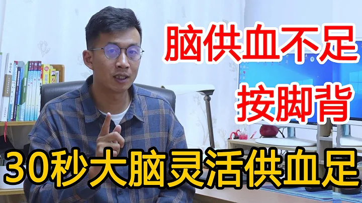腦供血不足就按腳背！不但改善腦供血，還被稱為中老年人的長壽穴【人體百科David偉】 - 天天要聞
