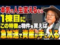 ローンが通るのに躊躇する必要がどこにある？良い物件に巡り合った時に即行動できると成功に大きく近づきます！