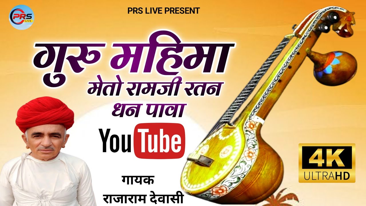 मारवाड़ी भजन गुरु महिमा। राजाराम देवासी। देशी भजन 2026