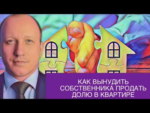 Видео: Как заставить продать совместное имущество?