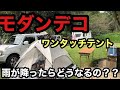 モダンデコ　ワンタッチテントは雨にどのくらい耐えられる？？