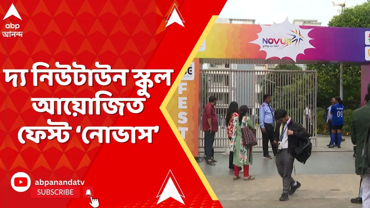 The Newtown School: ১০বছর পূর্তি উপলক্ষে অভিনব ফেস্ট 'নোভাস'-র আয়োজনে দ্য নিউটাউন স্কুল