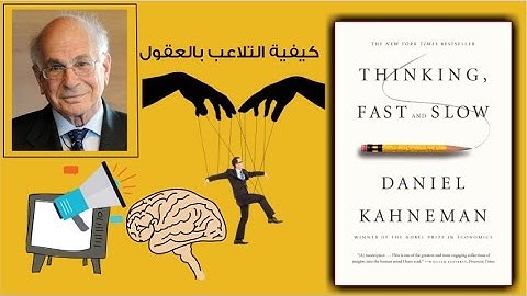 كيفية التلاعب بالعقول - كتاب التفكير بسرعة وببطء : ملخص كرتوني