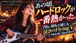 あの頃、ハードロックが一番熱かった。】70s・80sを感じる泣きのFlying