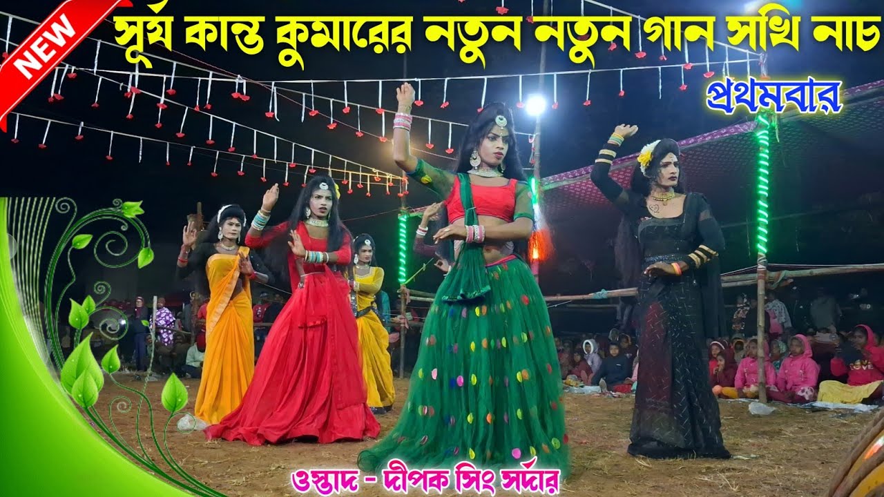 সূৰ্য কান্ত কুমারের নতুন নতুন গানে সখি নাচ | Deepak sing Sardar Chhau nach | Sokhi nach | chonach