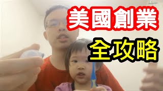 美國開公司都有哪些費用？最詳細的創業基本支出分享