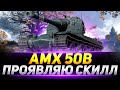 АМХ 50В - ПРОЯВЛЯЮ СКИЛЛ 4 ИЗ 4 В ЗЕМЛЮ